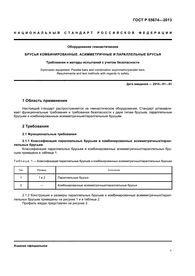 ГОСТ Р 55674-2013