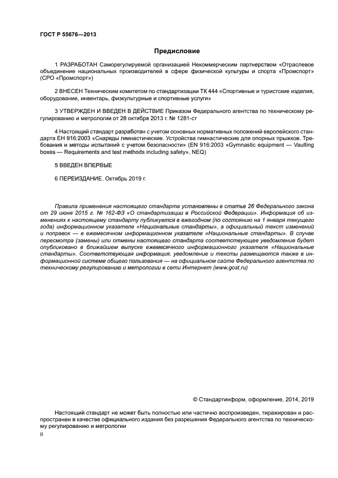 ГОСТ Р 55676-2013