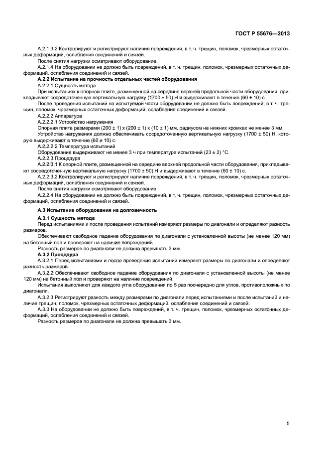 ГОСТ Р 55676-2013