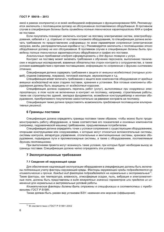 ГОСТ Р 55618-2013