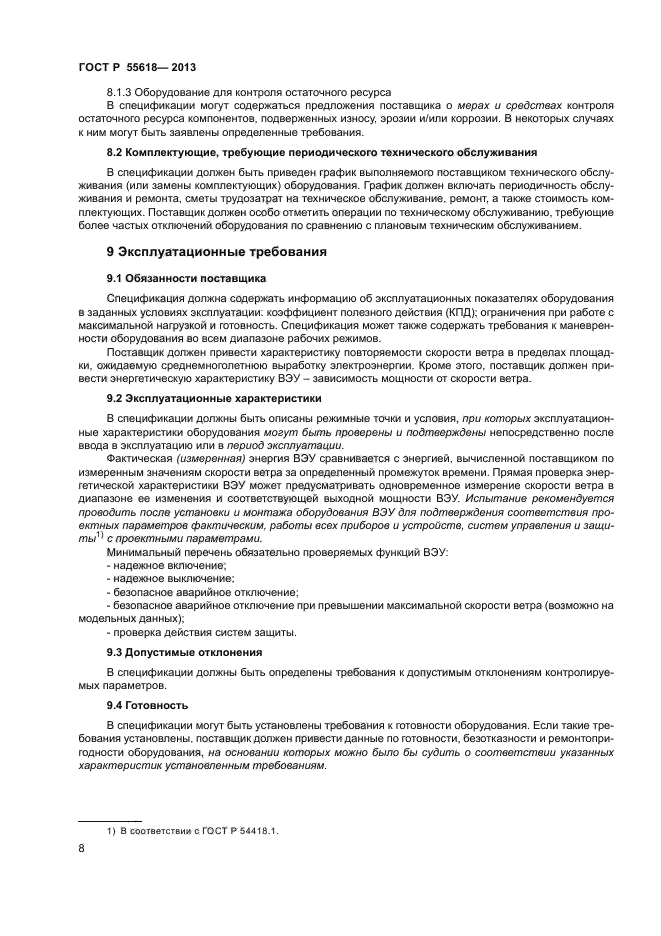 ГОСТ Р 55618-2013