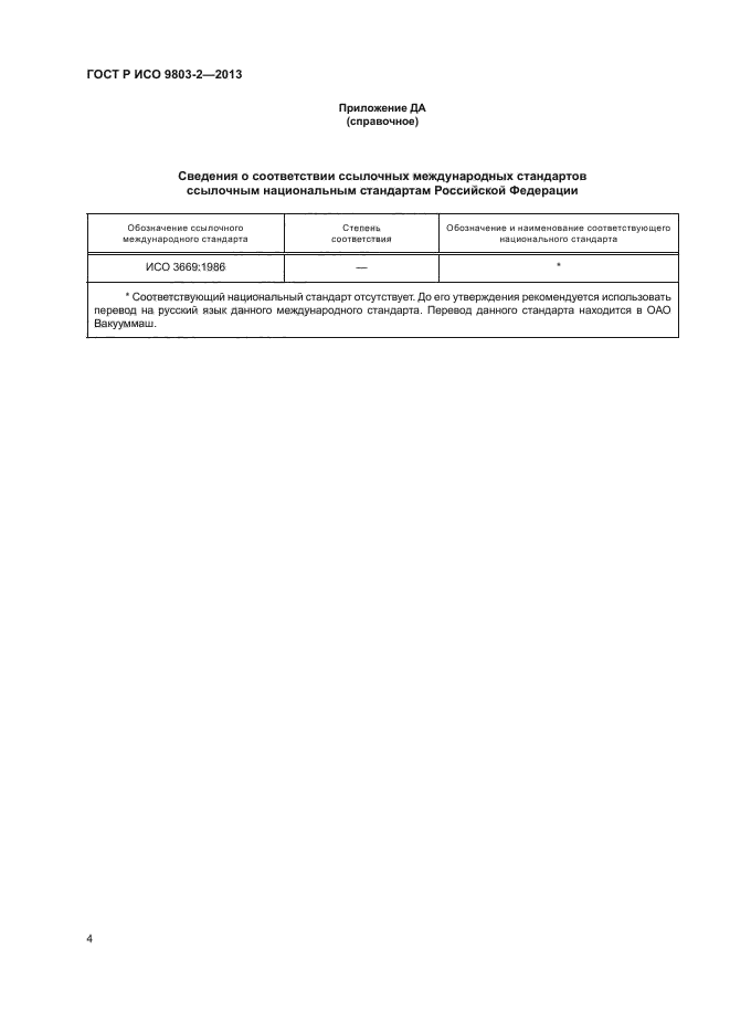 ГОСТ Р ИСО 9803-2-2013