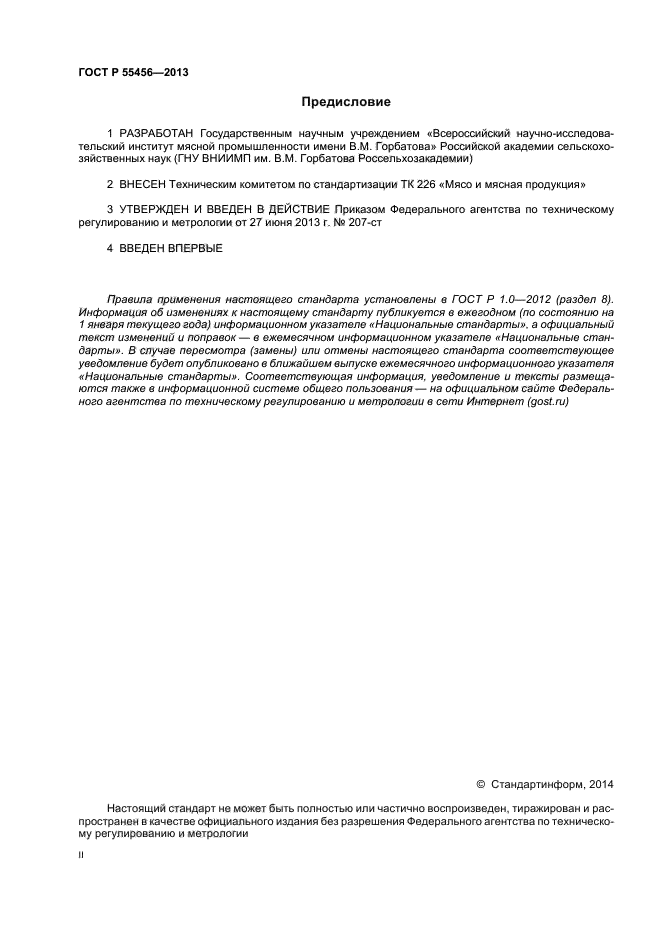 ГОСТ Р 55456-2013