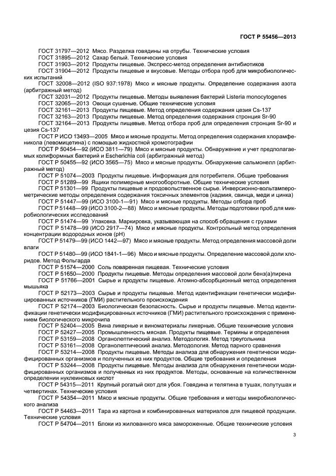 ГОСТ Р 55456-2013