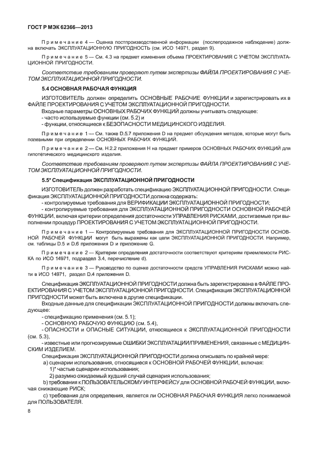 ГОСТ Р МЭК 62366-2013