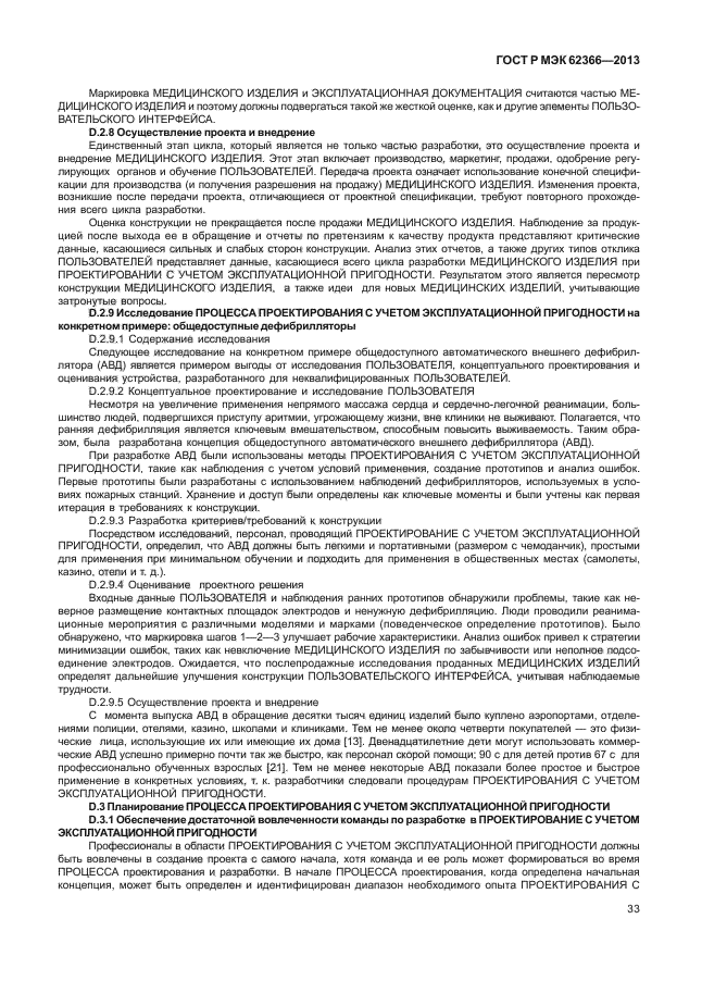 ГОСТ Р МЭК 62366-2013