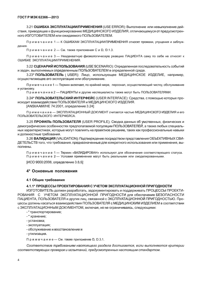 ГОСТ Р МЭК 62366-2013