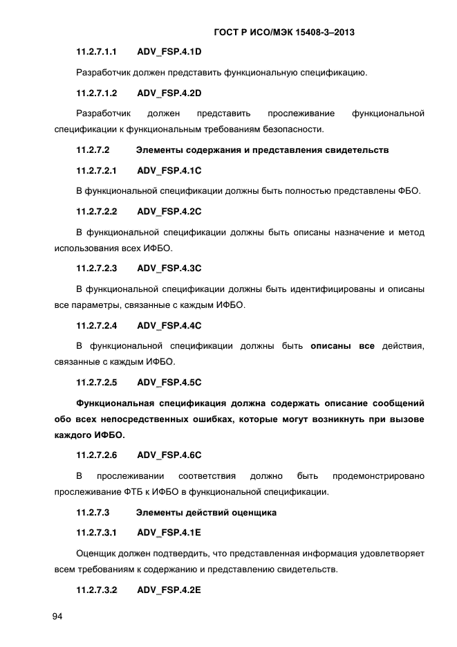 ГОСТ Р ИСО/МЭК 15408-3-2013