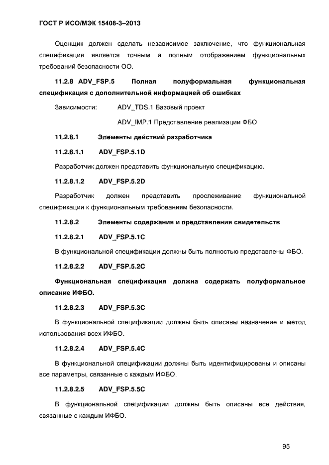 ГОСТ Р ИСО/МЭК 15408-3-2013