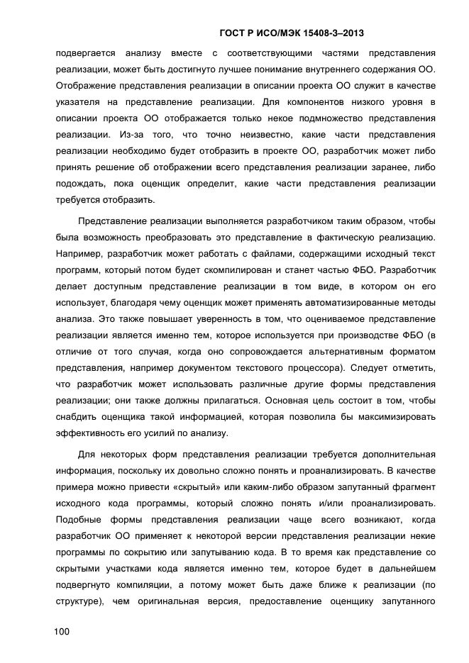 ГОСТ Р ИСО/МЭК 15408-3-2013