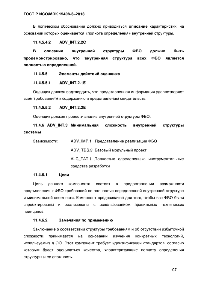 ГОСТ Р ИСО/МЭК 15408-3-2013