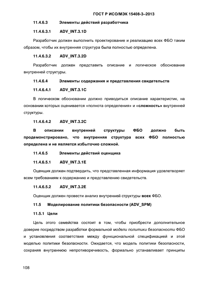 ГОСТ Р ИСО/МЭК 15408-3-2013