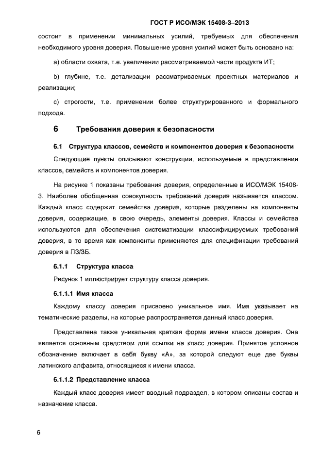 ГОСТ Р ИСО/МЭК 15408-3-2013