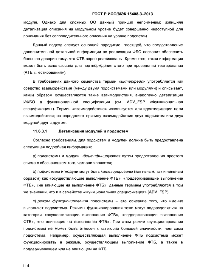 ГОСТ Р ИСО/МЭК 15408-3-2013