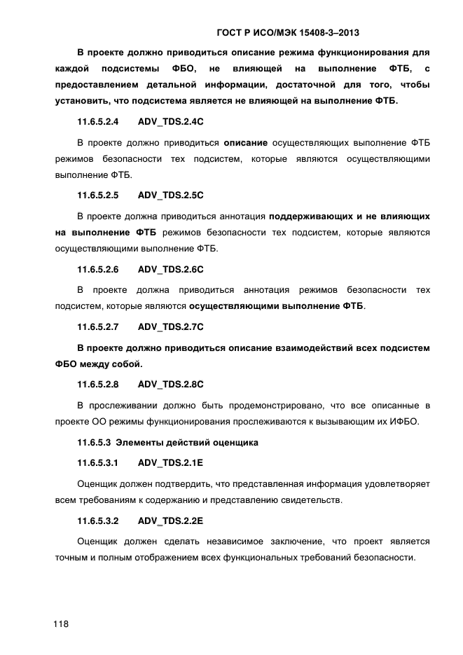 ГОСТ Р ИСО/МЭК 15408-3-2013