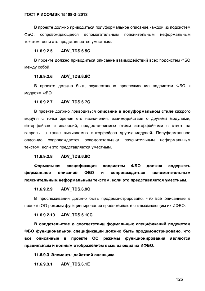 ГОСТ Р ИСО/МЭК 15408-3-2013