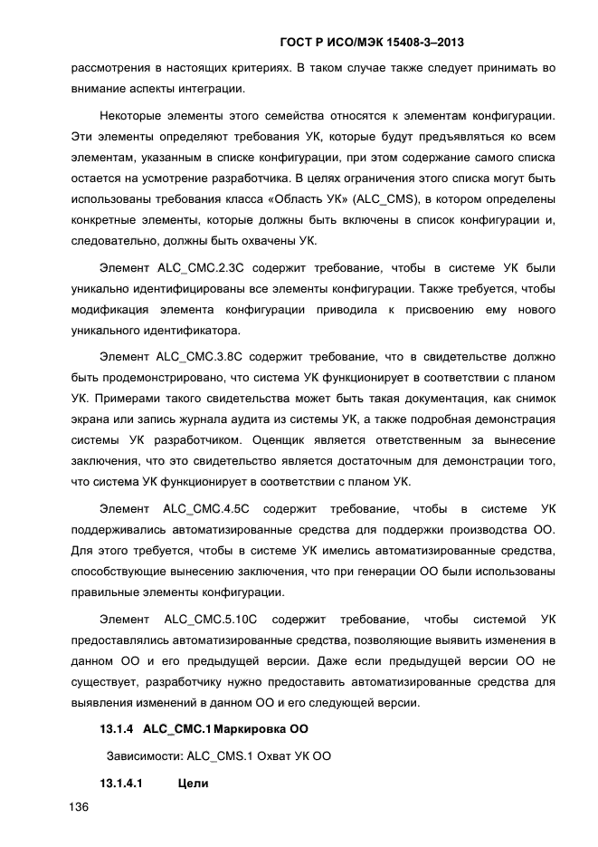 ГОСТ Р ИСО/МЭК 15408-3-2013