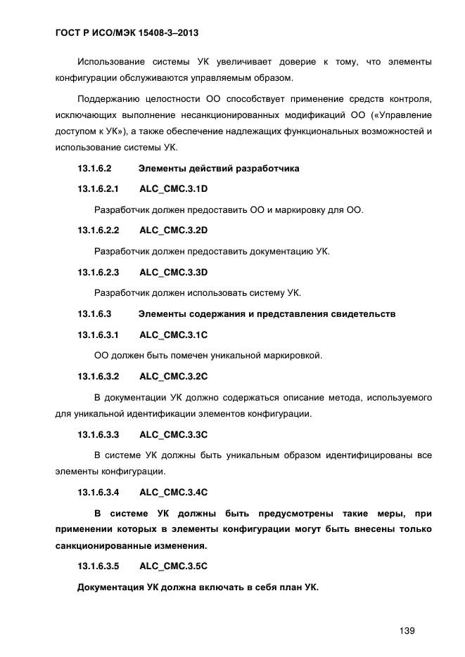 ГОСТ Р ИСО/МЭК 15408-3-2013