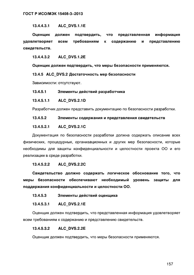 ГОСТ Р ИСО/МЭК 15408-3-2013