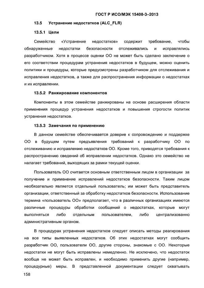 ГОСТ Р ИСО/МЭК 15408-3-2013