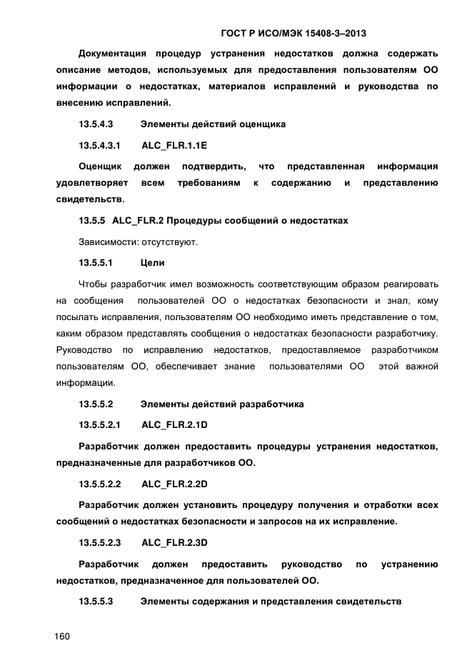 ГОСТ Р ИСО/МЭК 15408-3-2013