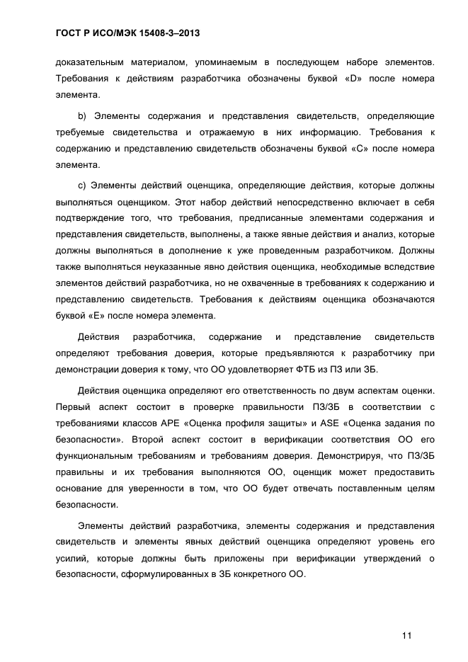 ГОСТ Р ИСО/МЭК 15408-3-2013