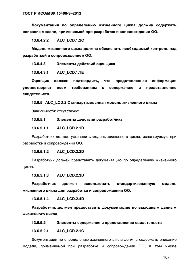 ГОСТ Р ИСО/МЭК 15408-3-2013