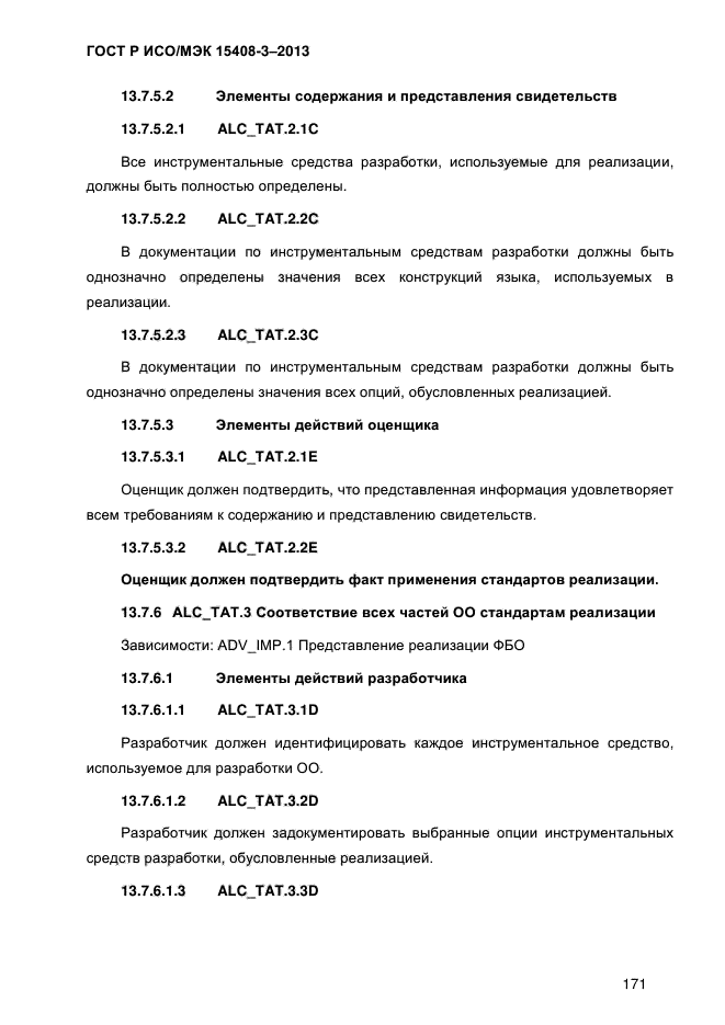 ГОСТ Р ИСО/МЭК 15408-3-2013