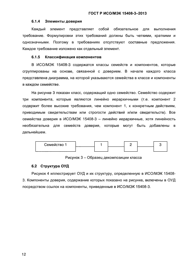 ГОСТ Р ИСО/МЭК 15408-3-2013