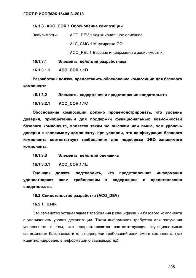 ГОСТ Р ИСО/МЭК 15408-3-2013