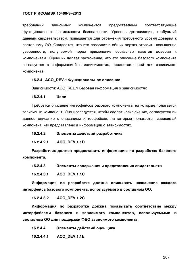 ГОСТ Р ИСО/МЭК 15408-3-2013