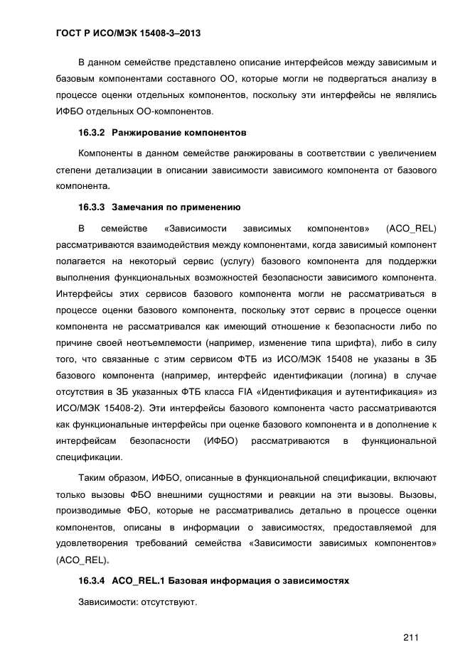 ГОСТ Р ИСО/МЭК 15408-3-2013