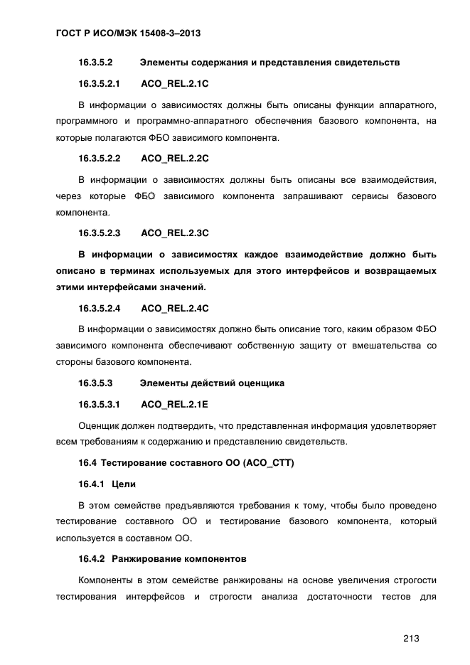 ГОСТ Р ИСО/МЭК 15408-3-2013