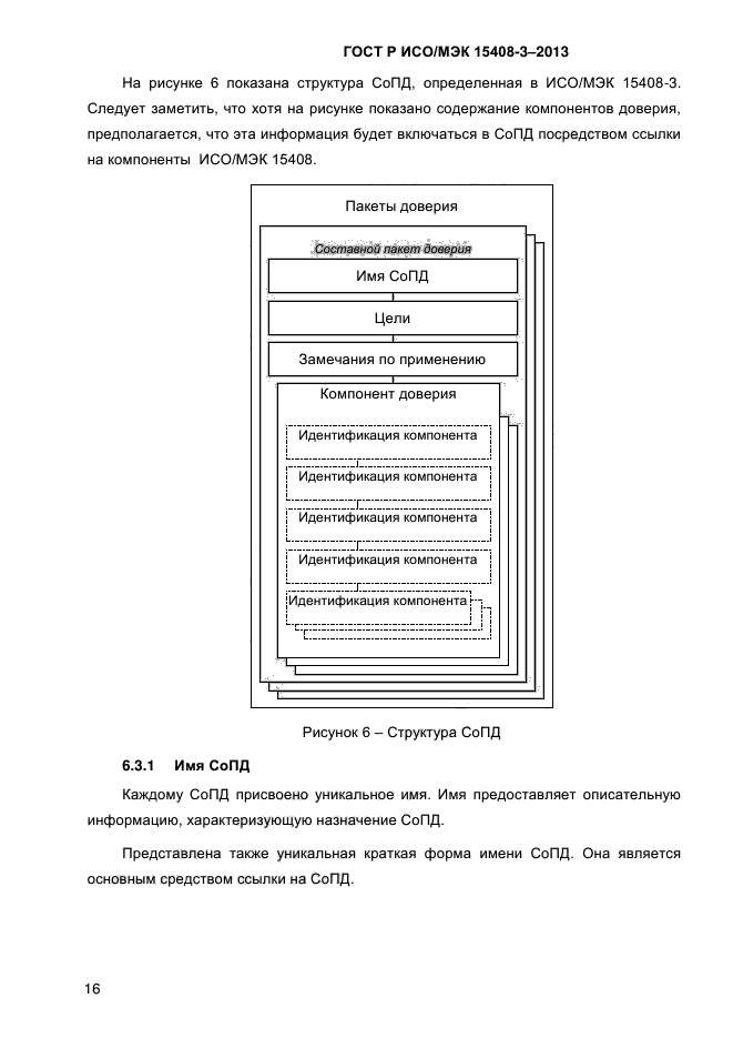 ГОСТ Р ИСО/МЭК 15408-3-2013