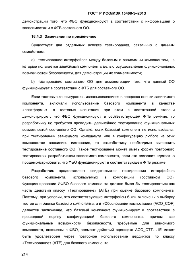 ГОСТ Р ИСО/МЭК 15408-3-2013