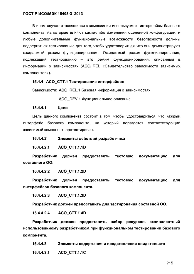 ГОСТ Р ИСО/МЭК 15408-3-2013