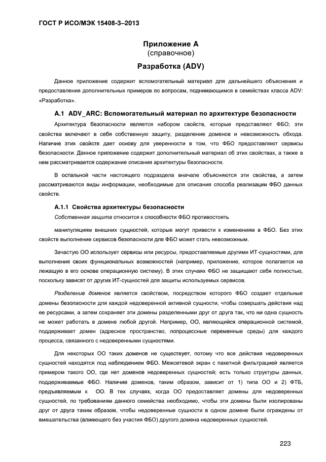 ГОСТ Р ИСО/МЭК 15408-3-2013