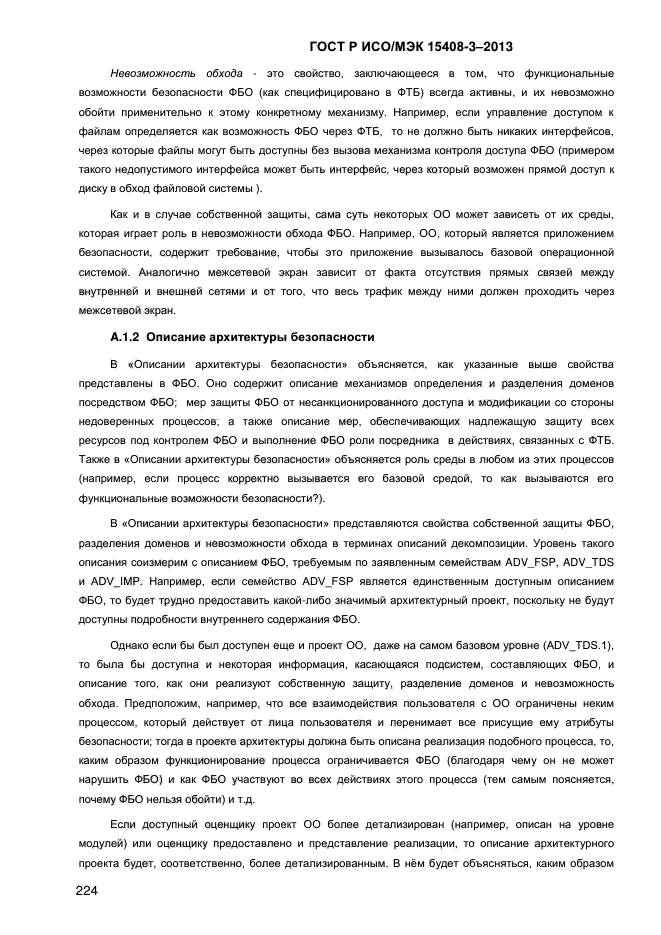 ГОСТ Р ИСО/МЭК 15408-3-2013