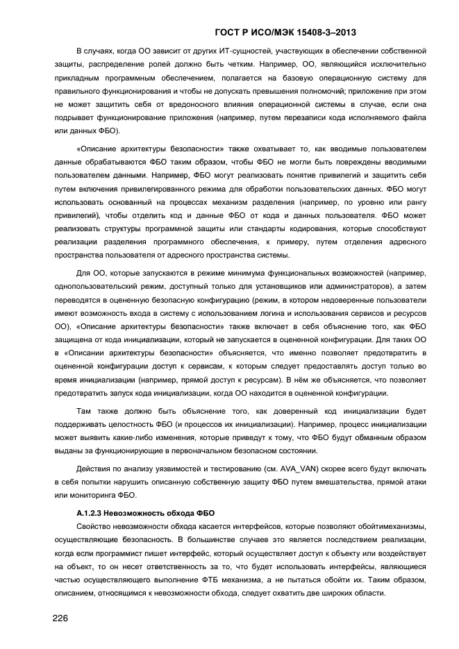 ГОСТ Р ИСО/МЭК 15408-3-2013