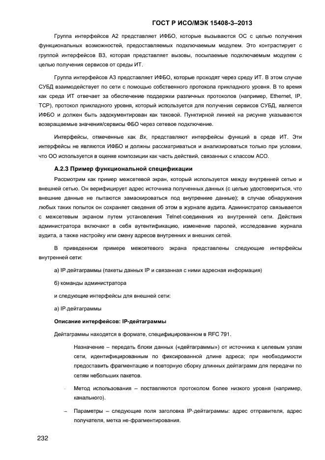 ГОСТ Р ИСО/МЭК 15408-3-2013