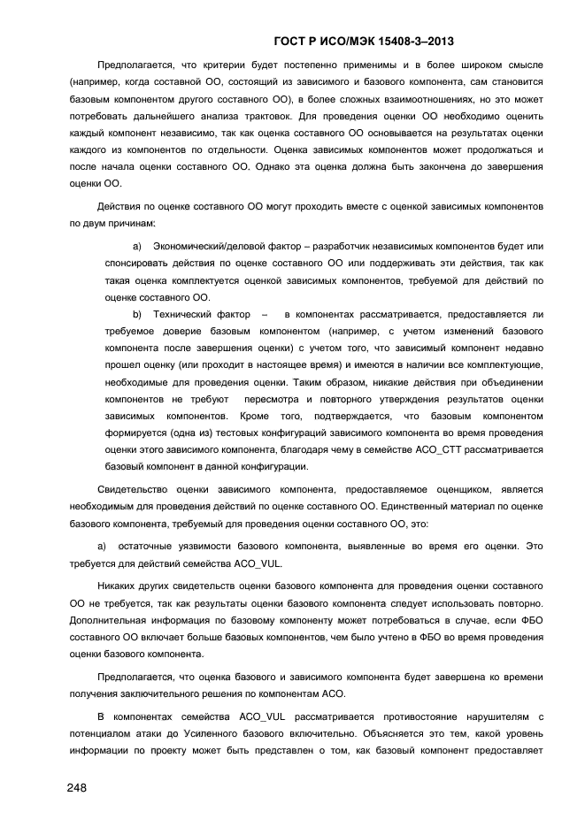 ГОСТ Р ИСО/МЭК 15408-3-2013