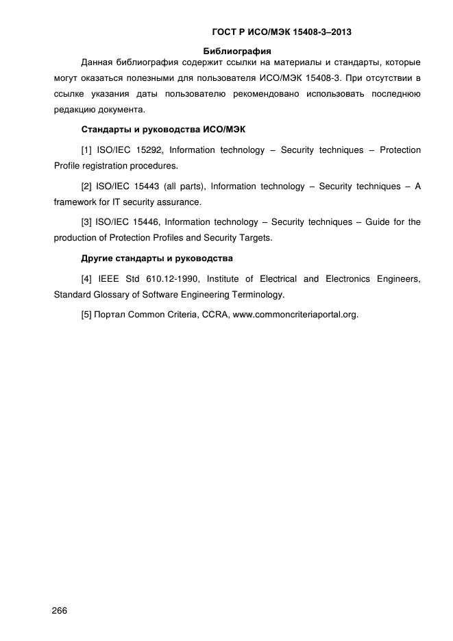 ГОСТ Р ИСО/МЭК 15408-3-2013