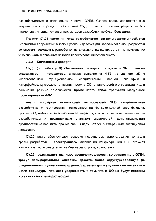 ГОСТ Р ИСО/МЭК 15408-3-2013