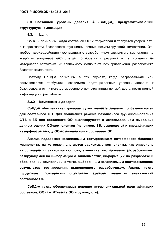 ГОСТ Р ИСО/МЭК 15408-3-2013