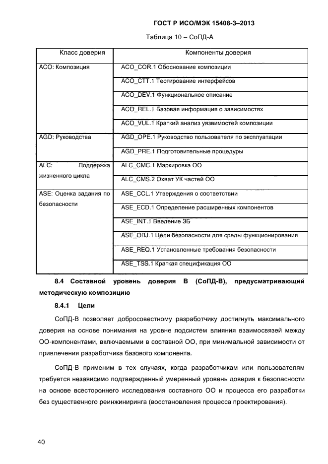 ГОСТ Р ИСО/МЭК 15408-3-2013