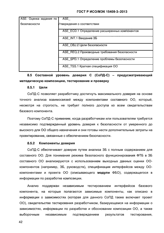 ГОСТ Р ИСО/МЭК 15408-3-2013