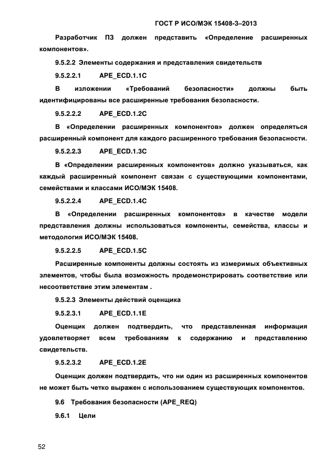 ГОСТ Р ИСО/МЭК 15408-3-2013