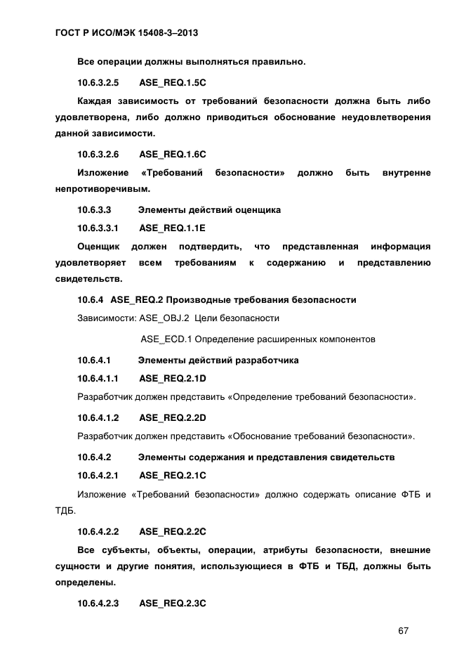 ГОСТ Р ИСО/МЭК 15408-3-2013