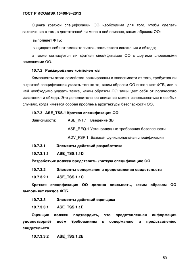 ГОСТ Р ИСО/МЭК 15408-3-2013
