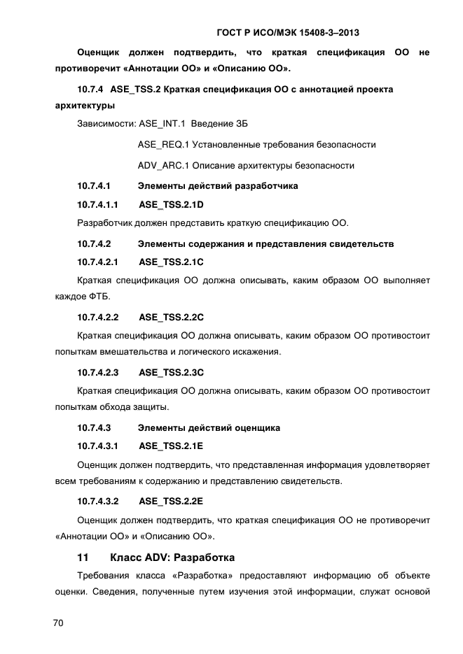 ГОСТ Р ИСО/МЭК 15408-3-2013